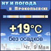 Ну и погода в Прокопьевске - Поминутный прогноз погоды